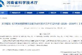 科技特派员“再出发”!河南定下五年新目标