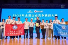 2026年全国企业竞争模拟大赛在唐山举行 河北体育学院获3项一等奖