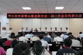 枣庄市学雷锋志愿者联合会换届选举大会召开