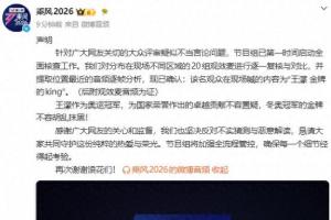 《乘风2026》发文回应“浪姐大众评审现场辱骂奥运冠军王濛”:该名观众在现场喊的内容为“王濛 金牌的king”