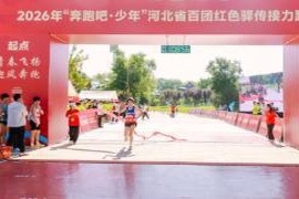 2026年 “奔跑吧·少年”河北省百团红色驿传接力跑活动圆满举行