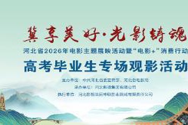 @所有高考考生 等高考结束,请你看场电影