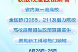 @陕西考生 6月25日—26日 李家村万达高招咨询会与你不见不散