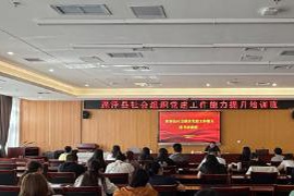 深泽县举办社会组织党建工作能力提升培训班